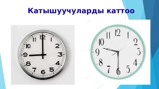 Катышуучуларды каттоо 