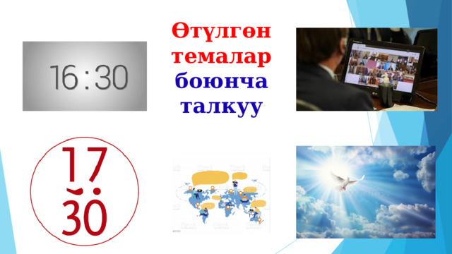 Өтүлгөн  темалар  боюнча  талкуу 