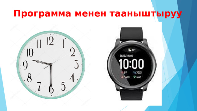 Программа менен тааныштыруу 