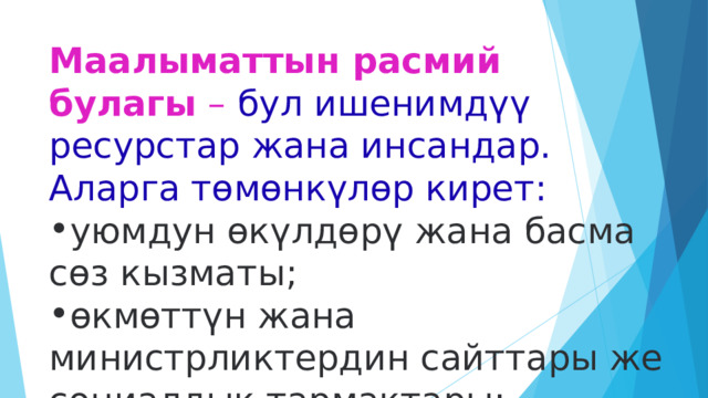 Маалыматтын расмий булагы  – бул ишенимдүү ресурстар жана инсандар. Аларга төмөнкүлөр кирет: уюмдун өкүлдөрү жана басма сөз кызматы; өкмөттүн жана министрликтердин сайттары же социалдык тармактары; 