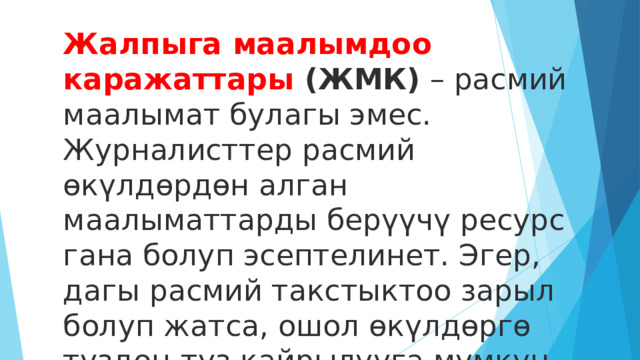 Жалпыга маалымдоо каражаттары (ЖМК)  – расмий маалымат булагы эмес. Журналисттер расмий өкүлдөрдөн алган маалыматтарды берүүчү ресурс гана болуп эсептелинет. Эгер, дагы расмий такстыктоо зарыл болуп жатса, ошол өкүлдөргө түздөн-түз кайрылууга мүмкүн. 