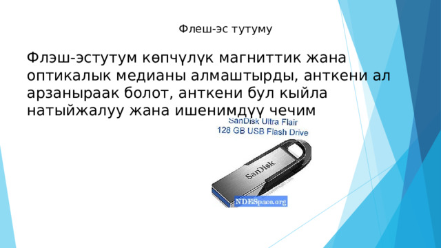  Флеш-эс тутуму Флэш-эстутум көпчүлүк магниттик жана оптикалык медианы алмаштырды, анткени ал арзаныраак болот, анткени бул кыйла натыйжалуу жана ишенимдүү чечим 