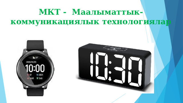МКТ - Маалыматтык-коммуникациялык технологиялар 