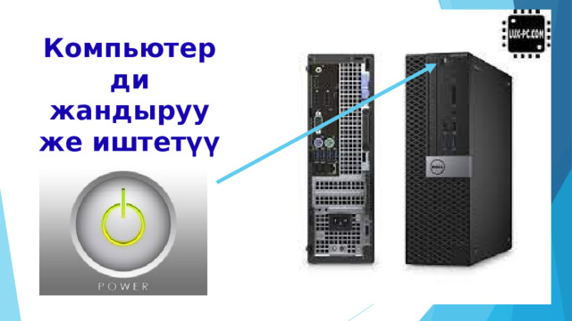 Компьютерди жандыруу же иштетүү 