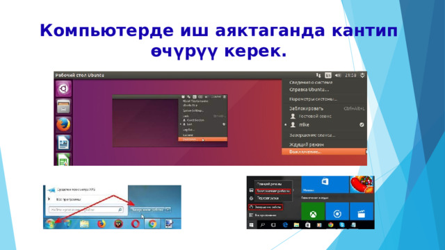 Компьютерде иш аяктаганда кантип өчүрүү керек. 