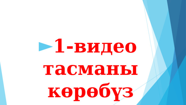 1-видео тасманы көрөбүз 