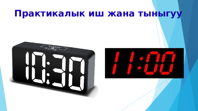 Практикалык иш жана тыныгуу 