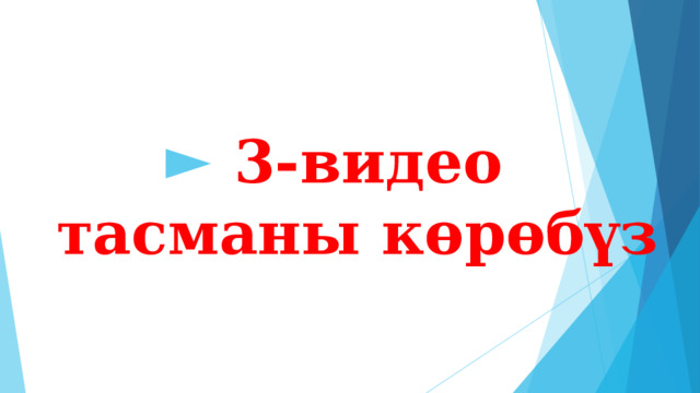 3-видео тасманы көрөбүз 