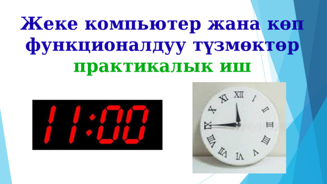 Жеке компьютер жана көп функционалдуу түзмөктөр практикалык иш 