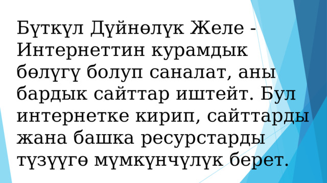 Бүткүл Дүйнөлүк Желе - Интернеттин курамдык бөлүгү болуп саналат, аны бардык сайттар иштейт. Бул интернетке кирип, сайттарды жана башка ресурстарды түзүүгө мүмкүнчүлүк берет.  