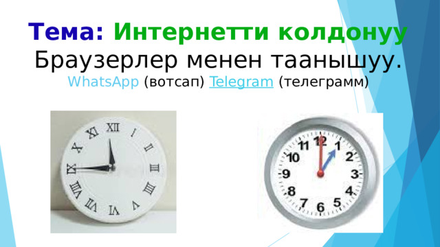 Тема: Интернетти колдонуу  Браузерлер менен таанышуу.  WhatsApp (вотсап) Telegram  (телеграмм) 