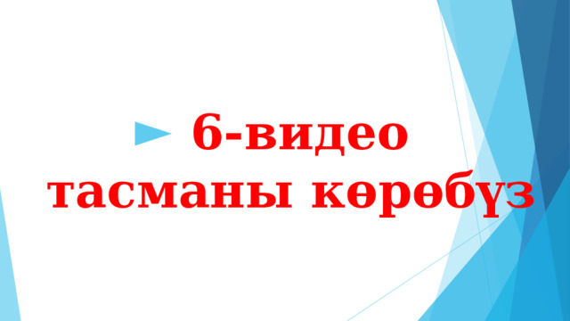 6-видео тасманы көрөбүз 