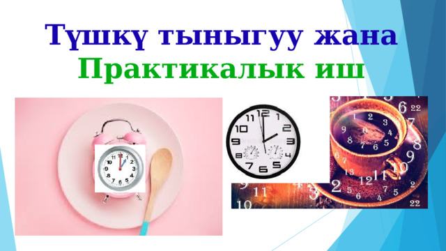 Түшкү тыныгуу жана Практикалык иш 