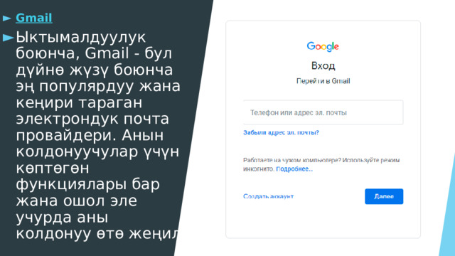 Gmail Ыктымалдуулук боюнча, Gmail - бул дүйнө жүзү боюнча эң популярдуу жана кеңири тараган электрондук почта провайдери. Анын колдонуучулар үчүн көптөгөн функциялары бар жана ошол эле учурда аны колдонуу өтө жеңил. 