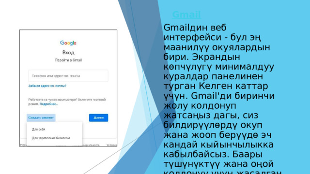 Gmail Gmailдин веб интерфейси - бул эң маанилүү окуялардын бири. Экрандын көпчүлүгү минималдуу куралдар панелинен турган Келген каттар үчүн. Gmail'ди биринчи жолу колдонуп жатсаңыз дагы, сиз билдирүүлөрдү окуп жана жооп берүүдө эч кандай кыйынчылыкка кабылбайсыз. Баары түшүнүктүү жана оңой колдонуу үчүн жасалган. 