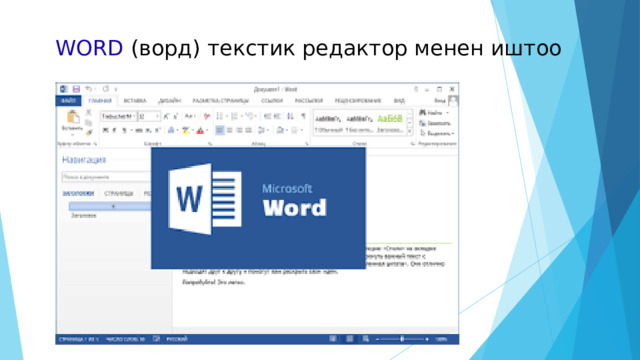 WORD (ворд) текстик редактор менен иштоо 