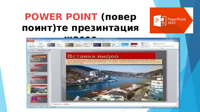 POWER POINT (повер поинт)те презинтация жасоо 