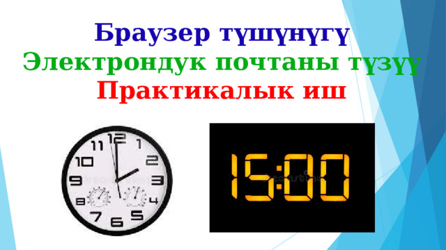 Браузер түшүнүгү  Электрондук почтаны түзүү  Практикалык иш 