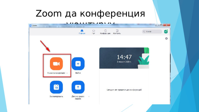Zoom да конференция уюштуруу    