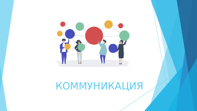 КОММУНИКАЦИЯ 
