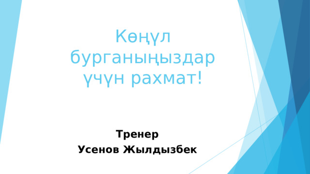 К өңүл бурганыңыздар үчүн рахмат!   Тренер Усенов Жылдызбек 