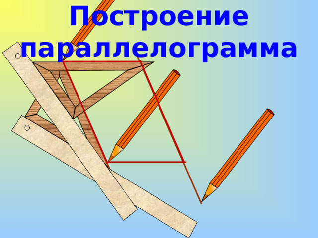 Построение параллелограмма 