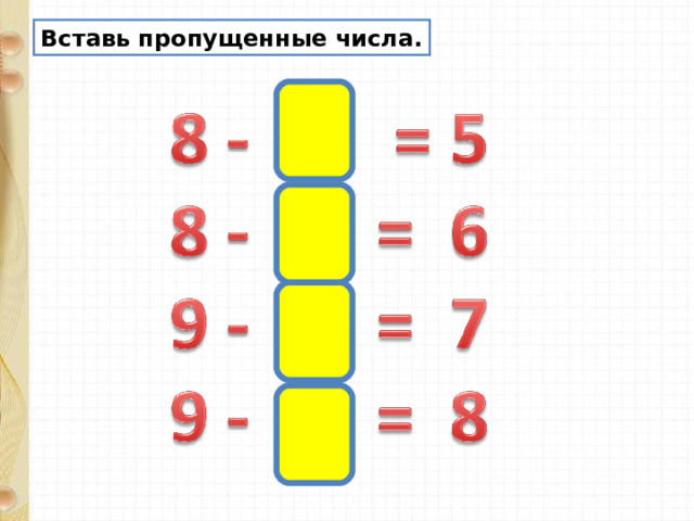 Вставь пропущенные числа. 