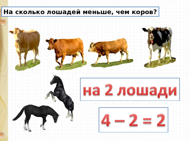 На сколько лошадей меньше, чем коров? 