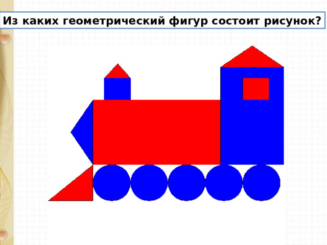 Из каких геометрический фигур состоит рисунок? 