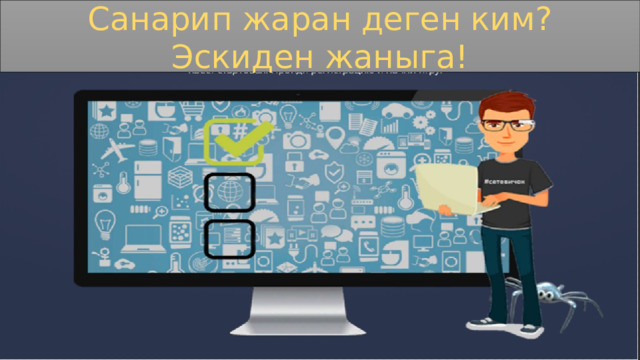 Санарип жаран деген ким? Эскиден жаныга! 