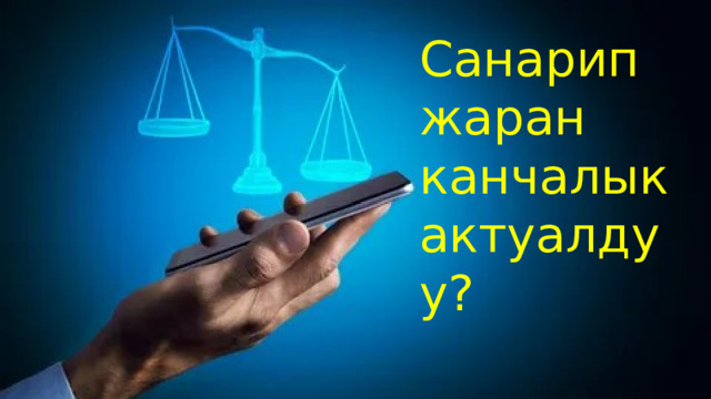 Санарип жаран канчалык актуалдуу? 