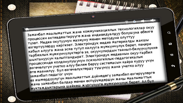 Заманбап маалыматтык жана коммуникациялык технологиялар окуу процессин активдештирүүгө жана индивидуалдуу болушуна өбөлгө түзөт. Медиа окутуунун мазмуну менен методуна олуттуу өзгөртүүлөрдү киргизет. Электрондук медиа материалды жакшы кабыл алууга жана эске тутуп калууга мүмкүнчүлүк берет, кеңири тарбиялык мүмкүнчүлүктөргө ээ, окуучулардын таанып-билүүчүлүккө шыктануусун калыптандырат. Электрондук медианын окуу-тарбия процессинде колдонулушунун психологиялык-педагогикалык өзгөчөлүгүн учетко алуу билим берүү системасын кайра куруу үчүн өтө маанилүү. Бул өзгөчөлүктөрдү түшүнүү жана учетко алуу заманбап педагог үчүн өз ишмердүүлүгүн маалыматтык дүйнөдөгү заманбап өзгөрүүлөргө жана заманбап балдар менен өспүрүмдөрдүн жаңы маалыматтык муктаждыктарына шайкеш жүргүзүүгө мүмкүнчүлүк берет. Ал бул чөйрөдөгү ар кандай маселелерди чечүү процессин так жана туура уюштура алат, өзүнүн жеке адискөйлүгүн жогорулатуу процессинде медианы пайдалана алат. 