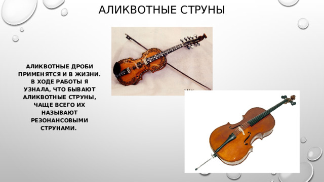 АЛИКВОТНЫЕ СТРУНЫ Аликвотные дроби применятся и в жизни. В ходе работы я узналА, что бывают аликвотные струны, чаще всего их называют резонансовыми струнами. 
