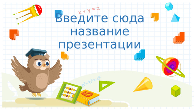 Введите сюда название презентации 