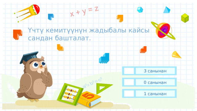 Үчтү кемитүүнүн жадыбалы кайсы сандан башталат. 3 санынан 0 санынан 1 санынан 