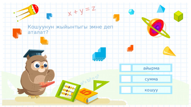 Кошуунун жыйынтыгы эмне деп аталат? айырма сумма кошуу 