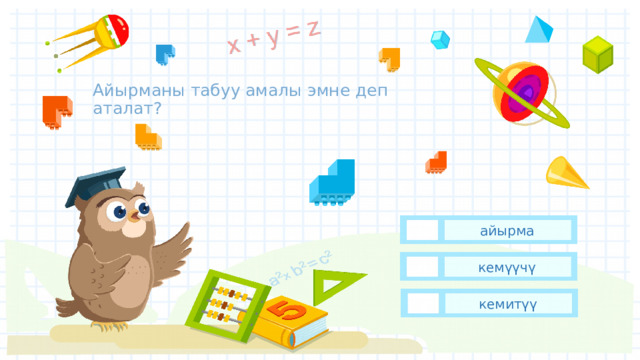 Айырманы табуу амалы эмне деп аталат? айырма кемүүчү кемитүү 
