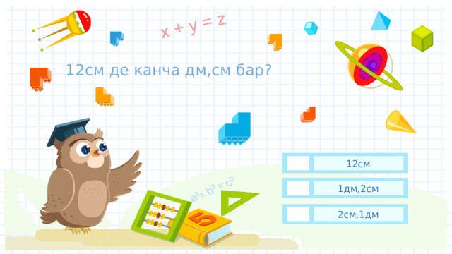 12см де канча дм,см бар? 12см 1дм,2см 2см,1дм 