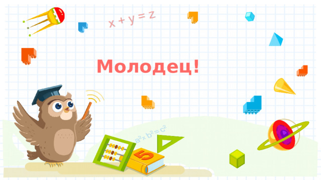 Молодец! 
