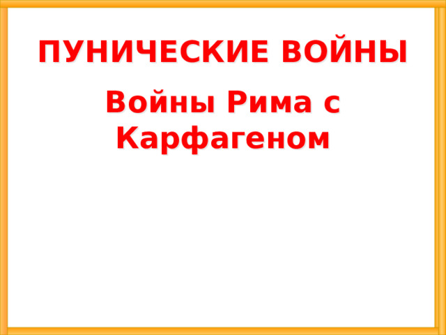 ПУНИЧЕСКИЕ ВОЙНЫ Войны Рима с Карфагеном 