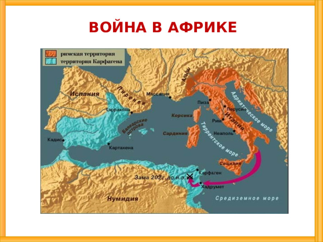 ВОЙНА В АФРИКЕ 