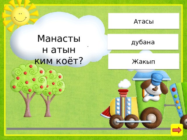 Атасы Манастын атын ким коёт? дубана Жакып 
