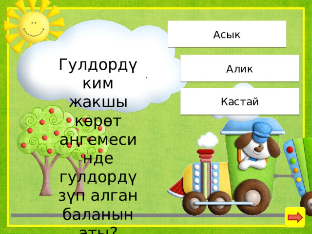 Асык Гулдордү ким жакшы көрөт аңгемесинде гулдордүзүп алган баланын аты? Алик Кастай 