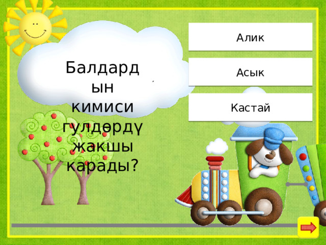 Алик Балдардын кимиси гулдөрдү жакшы карады? Асык Кастай 