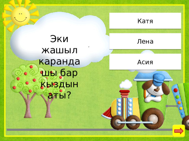 Катя Эки жашыл карандашы бар кыздын аты? Лена Асия 