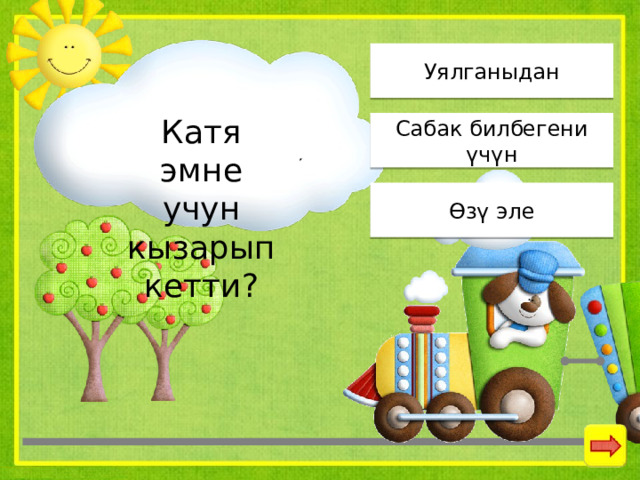Уялганыдан Катя эмне учун кызарып кетти? Сабак билбегени үчүн Өзү эле 
