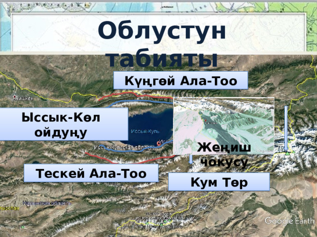 Облустун табияты Күңгөй Ала-Тоо Ыссык-Көл ойдуңу Жеңиш чокусу Тескей Ала-Тоо Кум Төр 