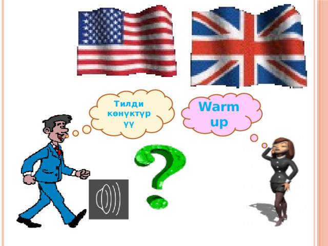 Тилди көнүктүрүү Warm up 