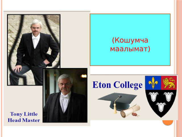 (Кошумча маалымат) 