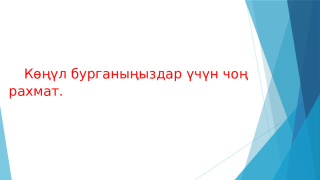  Көңүл бурганыңыздар үчүн чоң рахмат. 